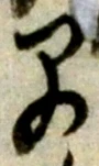 “早”字