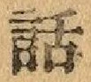 文字 話