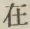 𡨸在