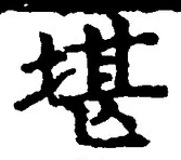 Chữ 堪