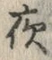 「夜」字