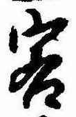 Đã định vị 客