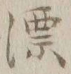 文字漂