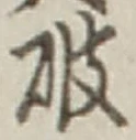 文字破