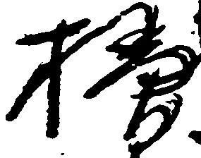 掃の位置