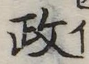 㐌定位政