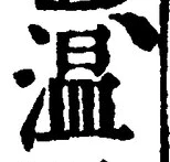 Character 温