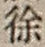 字徐