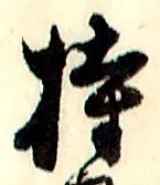 Character 持