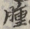 腫，已得其位