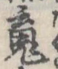 魂，已得其位