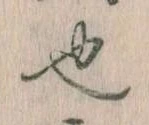 已定位也