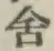 字舎