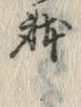 Chữ 体