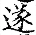 글자 遂