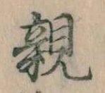 已定位親
