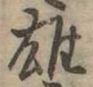 雄，已得其位
