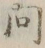 「問」字