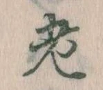 老の位置