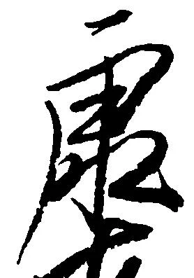 㐌定位康