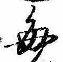 已定位毎