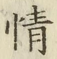 文字情