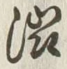 𡨸渋