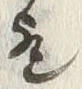 文字 歟