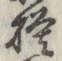 已定位模