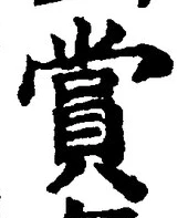 𡨸賞