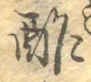 Đã định vị 酢