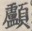 顱 위치 확인됨