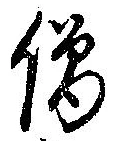 Located 僧