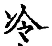 字冷