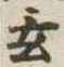 Located 玄