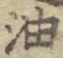 「油」字