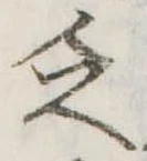 Đã định vị 乏