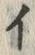 文字面