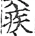「疾」字
