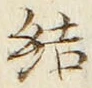 Chữ 結