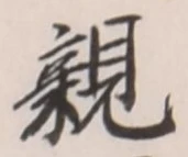 “親”字