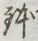 位置 確認된 鉢