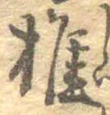 椎の位置