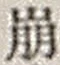 “崩”字
