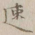 「速」字