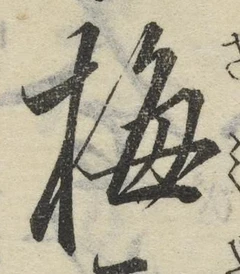 “梅”字