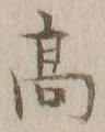 文字 髙