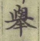글자 擧