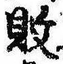 已定位敗