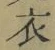 文字 衣